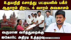 உதயநிதிக்கு எதிராக திரட்டப்படும் சொத்து ஆதாரம்-பரபரப்பு  