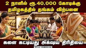 அக் ஷய திரிதியை முன்னிட்டு 25,000 கிலோ தங்கம் விற்பனை: நகைகள் வாங்கி குவித்த பெண்மணிகள் Gold Sales