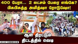 காத்தாடிய ரோடுஷோ... கண் சிவந்த அமித்ஷா | Amit Shah Roadshow