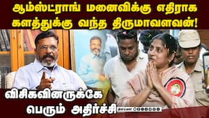 பொற்கொடிக்கு எதிராக இறங்கிய திருமாவளவனுக்கு பேரிடி Porkodi Armstrong vs Thirumavalavan | VCK issue