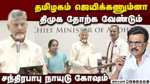 திமுக ஆட்சியில் தமிழகத்தில் வளர்ச்சி இல்லை; என்டிஏ ஆட்சியால் மக்களுக்கு லாபம்: சந்திராபாபு