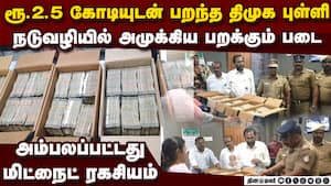 திமுக புள்ளி காரில் ரூ.2.5 கோடி! தொக்கா சிக்கிய பின்னணி DMK Kunnam viral video | TN Election 2026