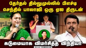 செந்தில் பாலாஜி ஏஐ திருடன் கரூரில் விந்தியா கடும் தாக்கு  