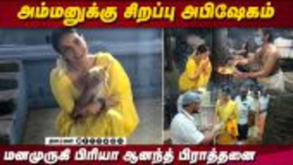 அம்மனுக்கு சிறப்பு அபிஷேகம்  மனமுருகி பிரியா ஆனந்த் பிராத்தனை | Priya Anand Visits Temple