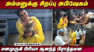அம்மனுக்கு சிறப்பு அபிஷேகம்  மனமுருகி பிரியா ஆனந்த் பிராத்தனை  