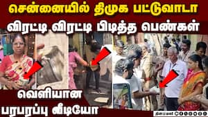 திமுக நபரை ஓட ஓட விரட்டி பிடித்த பெண்கள்-பரபரப்பு DMK cash for vote  