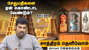 சேதுபதிகளை ஏன் கொண்டாட வேண்டும்? | Saathiram Thelivom