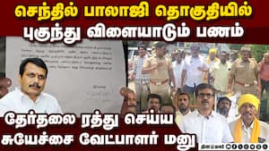 ஓட்டுக்கு பணம் கொடுத்தால்  தேர்தல் நியாயமாக நடக்குமா?Senthil Balaji | Coimbatore South Constituency