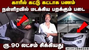 ரூ.90 லட்சத்துடன் பறந்த கார்:   மடக்கிப்பிடித்த பறக்கும் படை   Erode modakkurichi | 90  lakhs