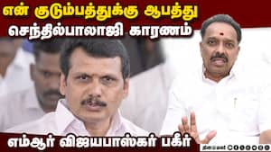 செந்தில்பாலாஜியால் ஆபத்து: எம்.ஆர்.விஜயபாஸ்கர் புகார் MR Vijayabaskar | Senthil Balaji, Karur