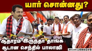 கோவையில் பணமழை? செந்தில் பாலாஜி சொன்ன விளக்கம்  