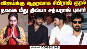 விஜய்க்கு ஆதரவாக சிபிராஜ்; தவெக மீது சத்யராஜ் மகள் புகார்