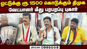 வாக்காளர்களுக்கு பட்டுவாடா அலறும் மதுரை வேட்பாளர்  
