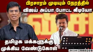 விஜய் தந்தை எஸ்.ஏ.சந்திரசேகர்  வெளியிட்ட பரபரப்பு வீடியோ  