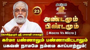 பகவான் பாதத்தை அடைந்துவிட்டதாக நிருபித்த அம்மா | Andamum Pindamum