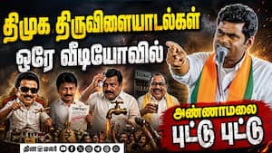 திமுக ஆட்சி அவலங்களை பட்டியலிட்ட அண்ணாமலை | Annamalai