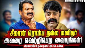 ஒரு முறையாவது வெல்லட்டும் சீமானுக்காக நடிகர் வீடியோ   Seeman speech | RK Suresh support