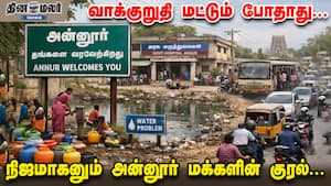 வாக்குறுதி மட்டும் போதாது... நிஜமாகனும் அன்னூர் மக்களின் குரல்...