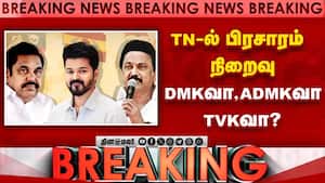 TN-ல் பிரசாரம் நிறைவு DMKவா, ADMKவா, TVKவா?