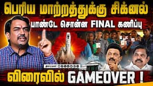 கடைசி நேரத்தில் பெரிய திருப்பம்! 2026ல் முதல்வர் யார்? ரங்கராஜ் பாண்டே prediction | Rangaraj Pandey