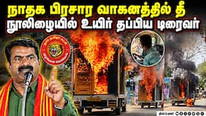 நடுரோட்டில் தீப்பற்றி எரிந்த  நாதக பிரசார வாகனம்: பரபரப்பு