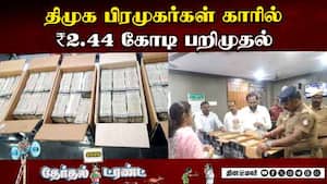 காருக்குள் கட்டுக்கட்டாக பணம்; தேர்தல் பறக்கும் படை அதிகாரிகள் ‛ஷாக்' | Perambalur