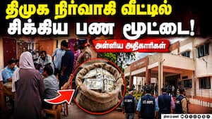 பணப்பட்டு வாடா செய்ய வைத்திருந்த பணமா?  