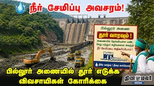 நீர் சேமிப்பு அவசரம்! பில்லூர் அணையில் தூர் எடுக்க விவசாயிகள் கோரிக்கை