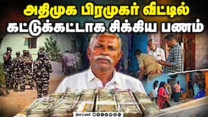 அதிமுக பிரமுகர் வீட்டில் அதிரடி ரெய்டு; சிக்கிய பல லட்சம்  