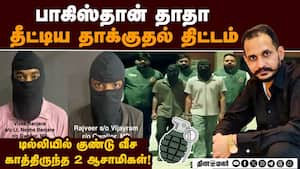 பெரிய சதி திட்டம் முறியடிப்பு! ஐஎஸ்ஐ லிங்கில் உள்ள 2 பேர் கைது  