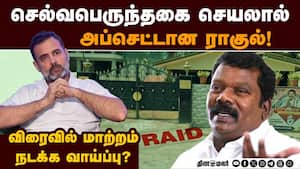 தேர்தல் முடிந்ததும் அடுத்தடுத்து காட்சிகள் மாறும்? Selvaperunthagai | Rahul