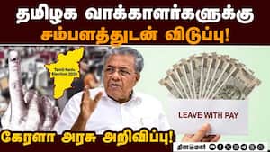 உத்தரவை மீறும் நிறுவனங்கள் மீது நடவடிக்கை! TN Election | Leave for Voters