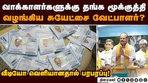 சுயேட்சை வேட்பாளர் படத்துடன் கூடிய தங்க மூக்குத்தி பாக்கெட்களால் சர்ச்சை! TN Election | Independent