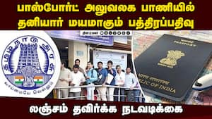 மகாராஷ்டிராவை பின்பற்றி தமிழகத்திலும் தனியார் மயமாகும் பத்திரப்பதிவு : லஞ்சம் தவிர்க்க நடவடிக்கை
