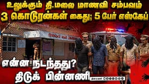 திருவண்ணாமலை மாணவி பாலியல் கொடுமை சம்பவத்தில் பகீர்  
