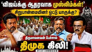 விஜய்க்கு செல்லும் சிறுபான்மையினர் ஓட்டு: திமுவாளவன் பேச்சால் திமுக தலைமை அதிர்ச்சி | TVK