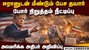 ஈரான் - அமெரிக்கா இடையிலான போர் நிறுத்தத்தை மேலும் நீட்டிக்க அமெரிக்கா முடிவு Iran-USA War