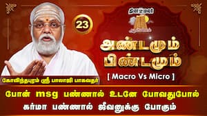 பகவான் பாதத்தை அடைந்துவிட்டதாக நிருபித்த அம்மா | Andamum Pindamum