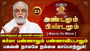 பகவான் பாதத்தை அடைந்துவிட்டதாக நிருபித்த அம்மா | Andamum Pindamum