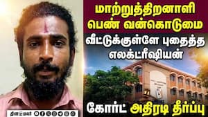 பெண் பாலியல் வன்கொடுமை எலக்ட்ரீசியனுக்கு தண்டனை | Theni