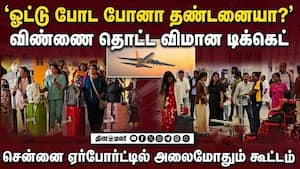 விமான டிக்கெட் பல மடங்கு விர்ர்.. அதிர்ச்சியில் சென்னைவாசிகள்  flight ticket fare hiked | Chennai