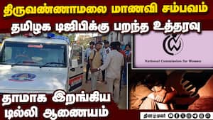 தி.மலை மாணவி சம்பவத்தில் அதிரடி திருப்பம் | Thiruvannamalai girl case