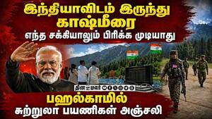 பஹல்காம் தாக்குதல் ஓராண்டு நிறைவு: உயிரிழந்தோருக்கு அஞ்சலி