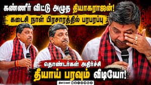 மதுரை மத்திய தொகுதியில்  அழுத தியாகராஜன்: நடந்தது என்ன? Palanivel Thiaga Rajan
