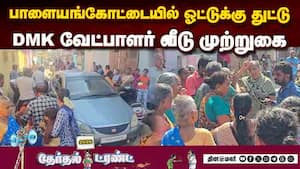 பணம் கிடைக்காதவர்கள் கொதிப்பு | Money to Vote