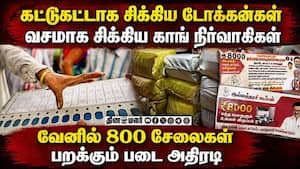 பறக்கும் படையிடம் சிக்கிய 12,355 டோக்கன், 800 சேலைகள்  