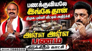 மயிலாப்பூர் திமுக புள்ளி வீட்டில் பணக்குவியல் DMK cash for vote  