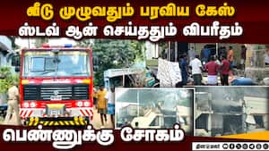கேஸ் கசிவால் பயங்கரம் கடலூர் பெண்ணுக்கு சோகம் | Cuddalore