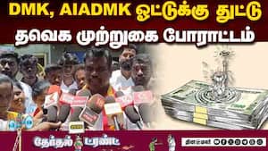 பணம் கொடுத்தாலும் தவெக வெற்றியை தடுக்க முடியாது; தவெக வேட்பாளர் செந்தில்