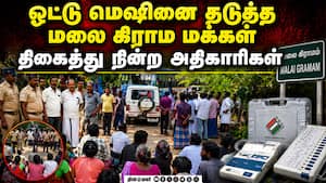 ஓட்டு போட மாட்டோம்! அதிகாரிகள் சமரச பேச்சு | ECI
